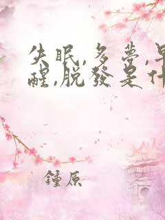 失眠,多梦,早醒,脱发是什么原因