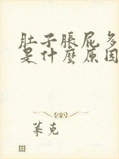 肚子胀屁多屁臭是什么原因造成的