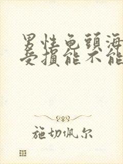 男性龟头海绵体受损能不能自动恢复