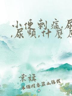 小便刺痛,尿急,尿频,什么原因引起