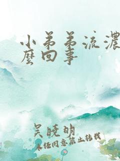 小弟弟流浓是怎么回事