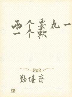 两个睾丸一个硬一个软