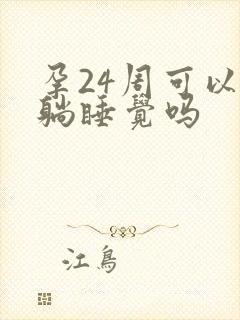 孕24周可以平躺睡觉吗