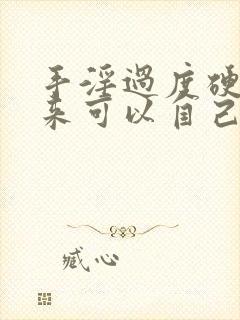 手淫过度硬不起来可以自己恢复吗