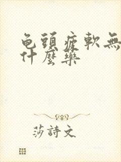 龟头疲软无力吃什么药