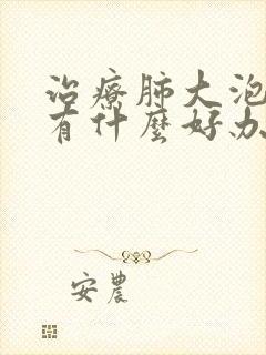 治疗肺大泡中医有什么好办法