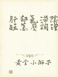 肝郁气滞阴虚火旺怎么调理