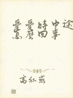 爱爱时中途软了怎么回事