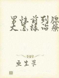 男性前列腺有肥大怎样治疗