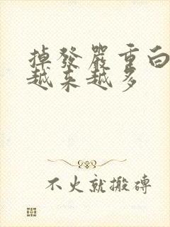 掉发严重白头发越来越多