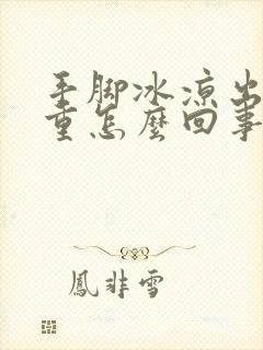 手脚冰凉出汗严重怎么回事