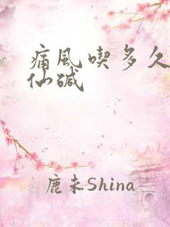 痛风吃多久秋水仙碱