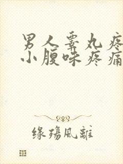 男人睾丸疼痛个小腹味疼痛