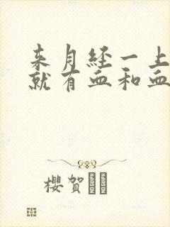 来月经一上小便就有血和血块流出来