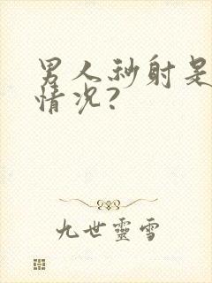 男人秒射是什么情况?