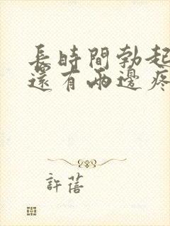 长时间勃起蛋疼还有两边疼