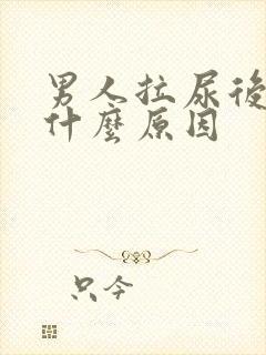 男人拉尿后疼是什么原因