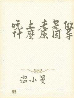 晚上老是做噩梦什么原因导致的