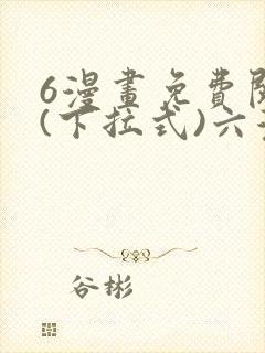 6漫画免费阅读(下拉式)六漫画