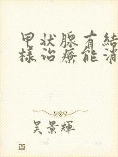 甲状腺有结节怎样治疗能消除