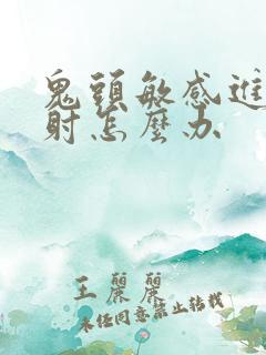 鬼头敏感进去就射怎么办