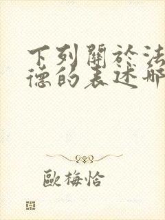 下列关于法与道德的表述哪一项是正确的