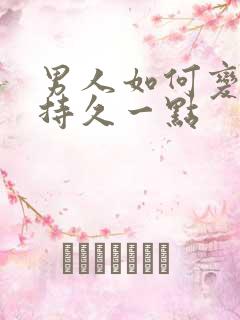 男人如何变得更持久一点