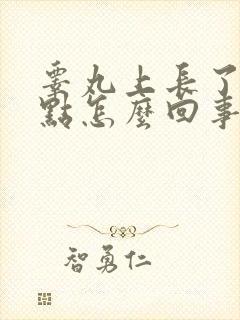 睾丸上长了个红点怎么回事