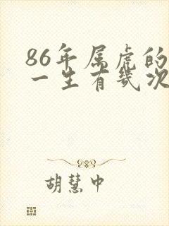 86年属虎的人一生有几次婚姻