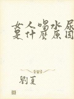 女人喝水尿频繁是什么原因