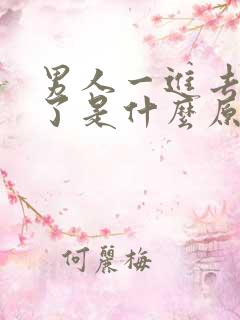 男人一进去就泄了是什么原因