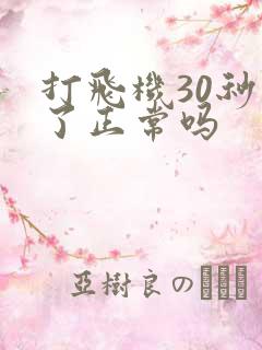 打飞机30秒射了正常吗