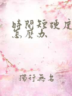 时间短硬度不够怎么办