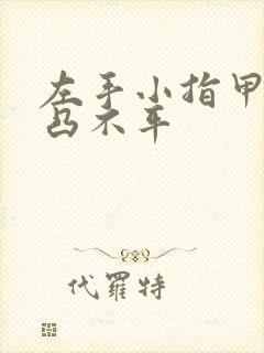 左手小指甲盖凹凸不平