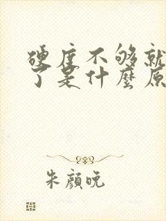 硬度不够就射精了是什么原因