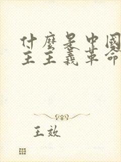 什么是中国新民主主义革命的开端