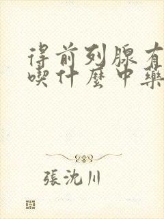 得前列腺有钙化吃什么中药效果好