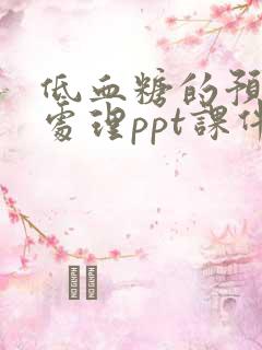 低血糖的预防与处理ppt课件