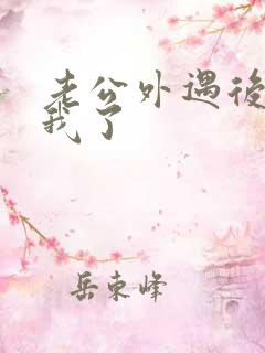 老公外遇后不碰我了