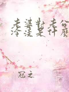 老婆对老公态度冷淡是什么情况