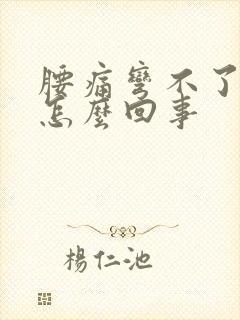 腰痛弯不了腰是怎么回事