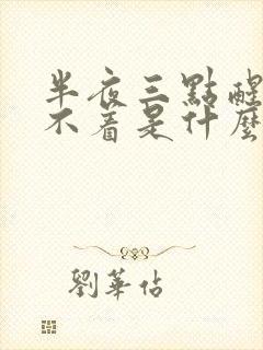 半夜三点醒来睡不着是什么原因