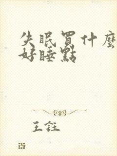 失眠买什么药吃好睡点