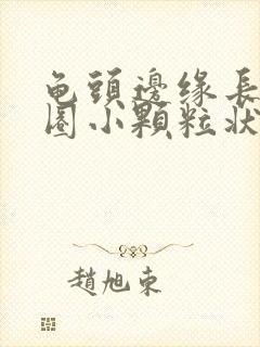 龟头边缘长出一圈小颗粒状