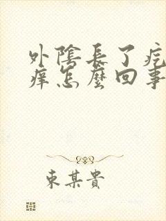 外阴长了疙瘩很痒怎么回事