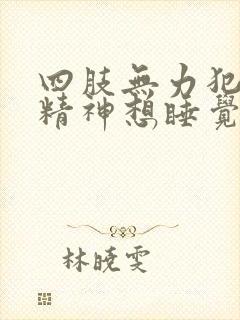 四肢无力犯困没精神想睡觉