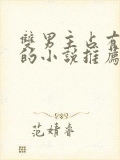 双男主占有欲强的小说推荐