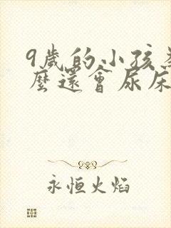 9岁的小孩为什么还会尿床