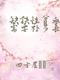 缺铁性贫血补铁需要补多长时间