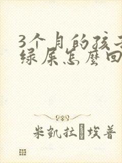 3个月的孩子拉绿屎怎么回事